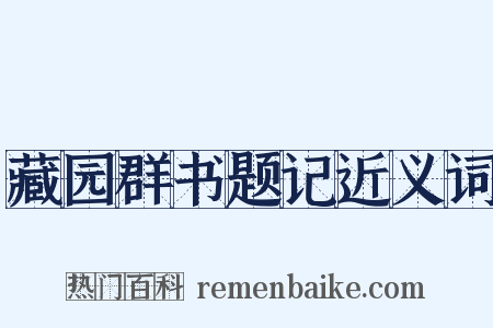 藏园群书题记近义词是什么意思的图片